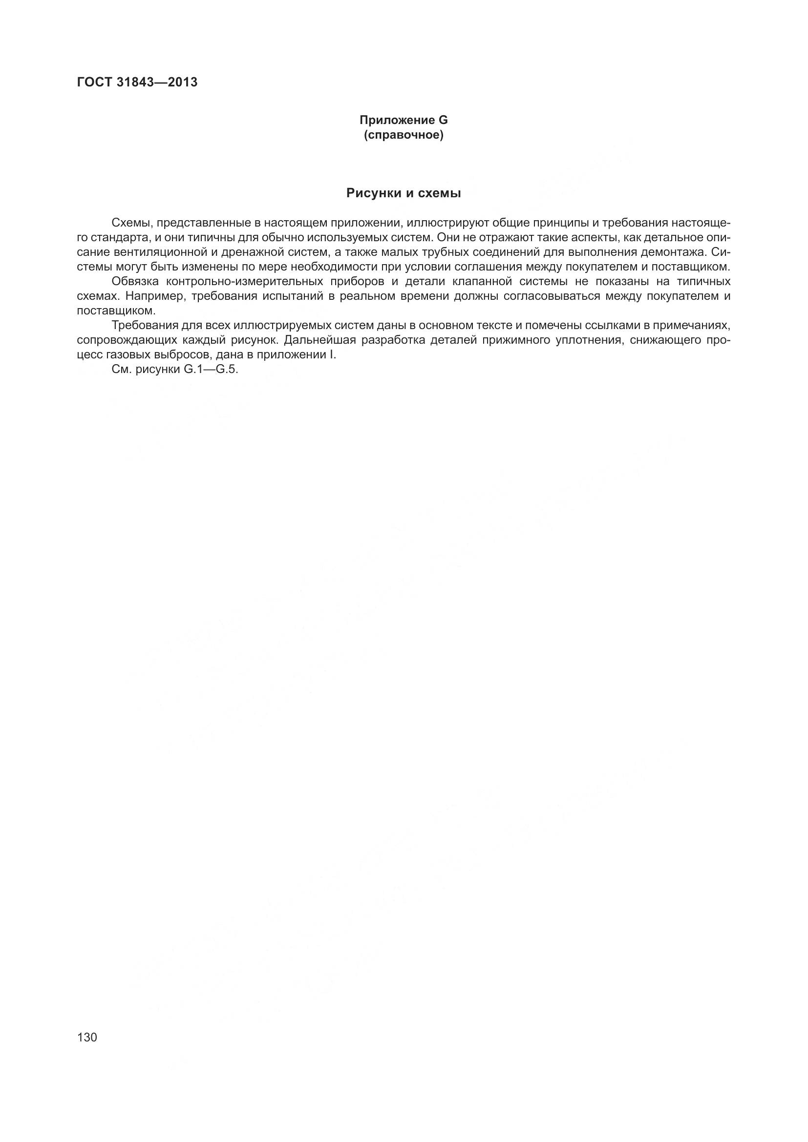 ГОСТ 31843-2013, страница 137