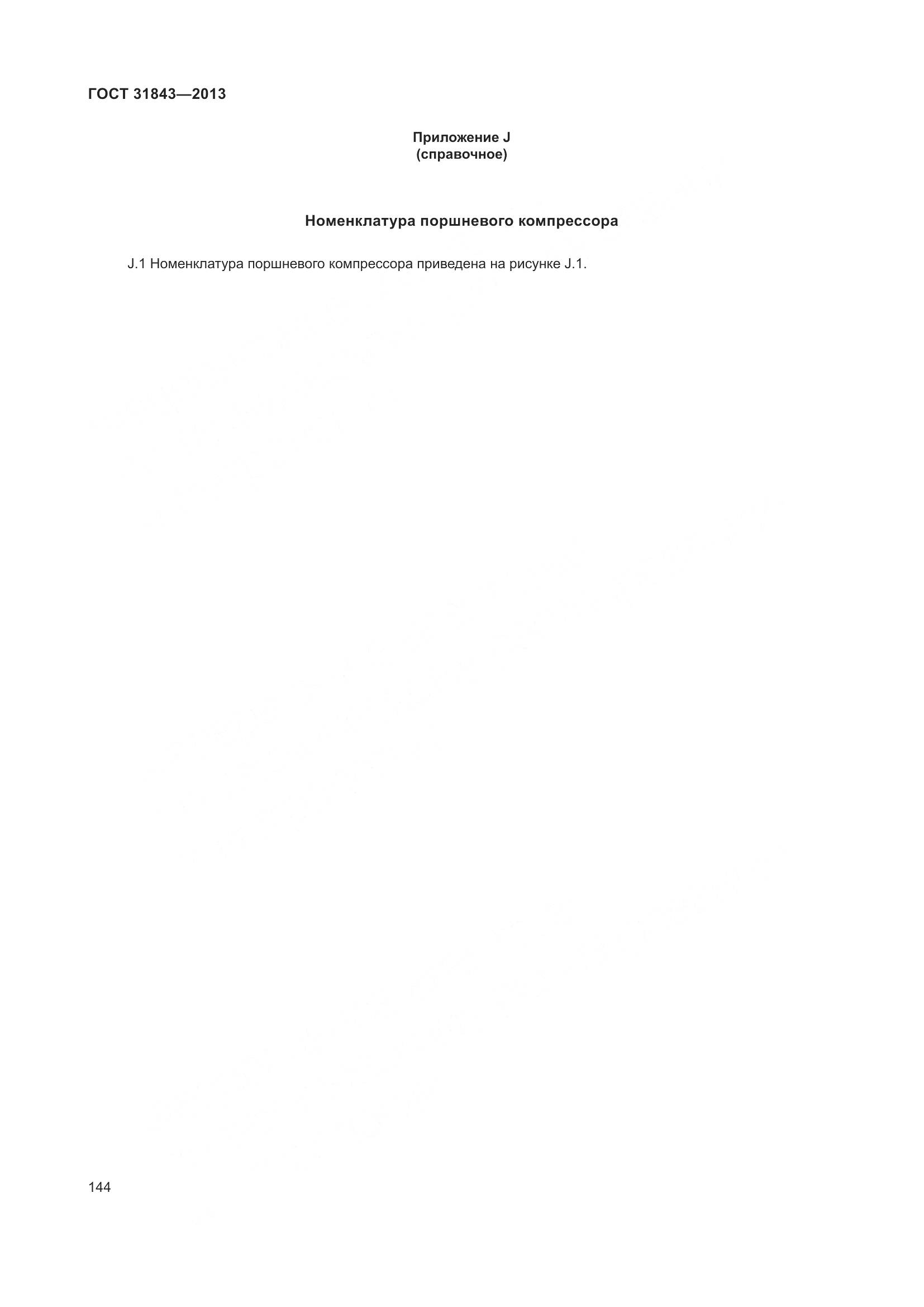 ГОСТ 31843-2013, страница 151