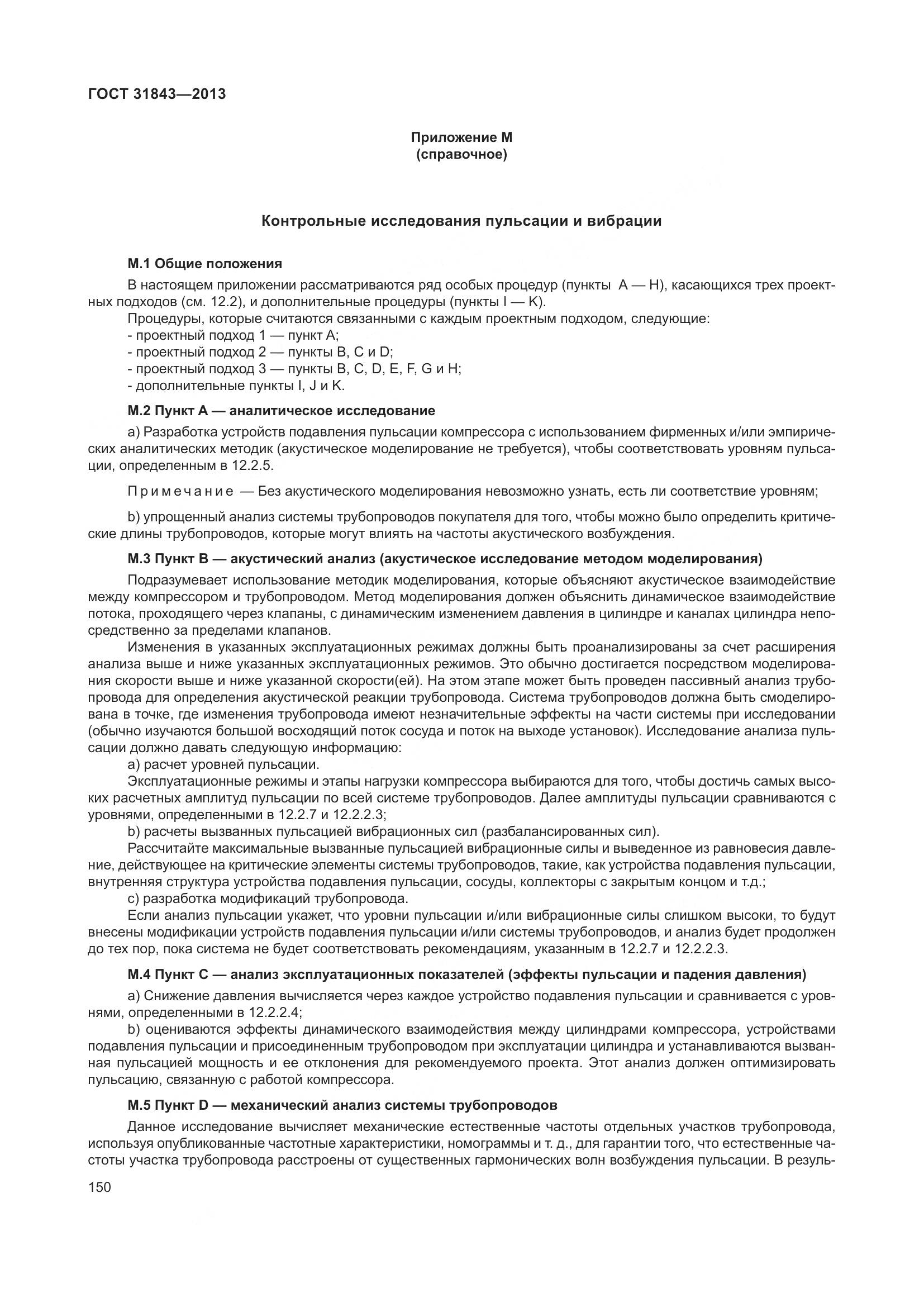 ГОСТ 31843-2013, страница 157