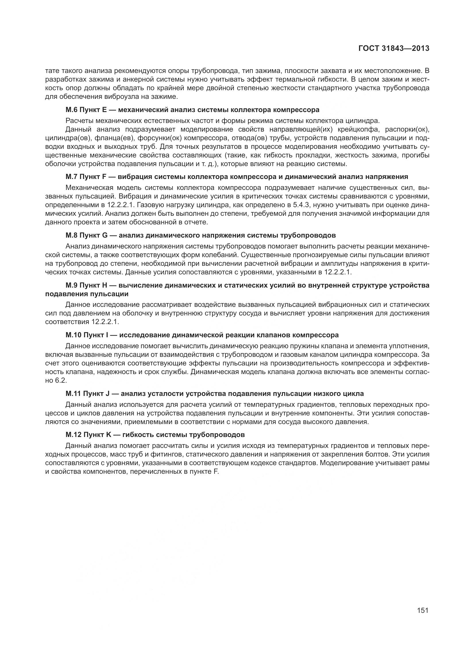 ГОСТ 31843-2013, страница 158