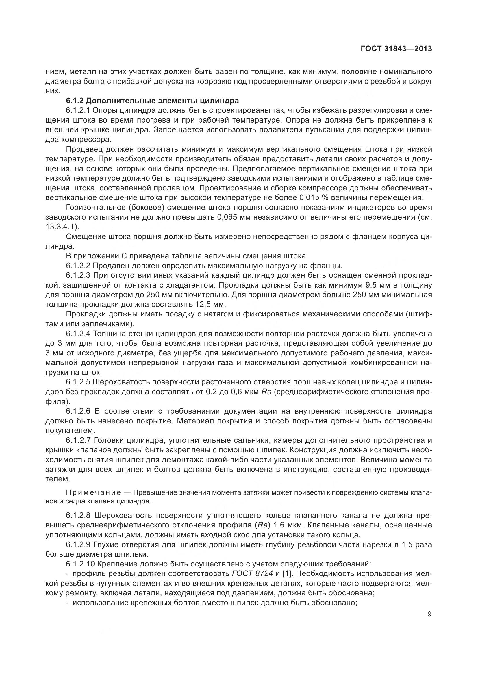 ГОСТ 31843-2013, страница 16