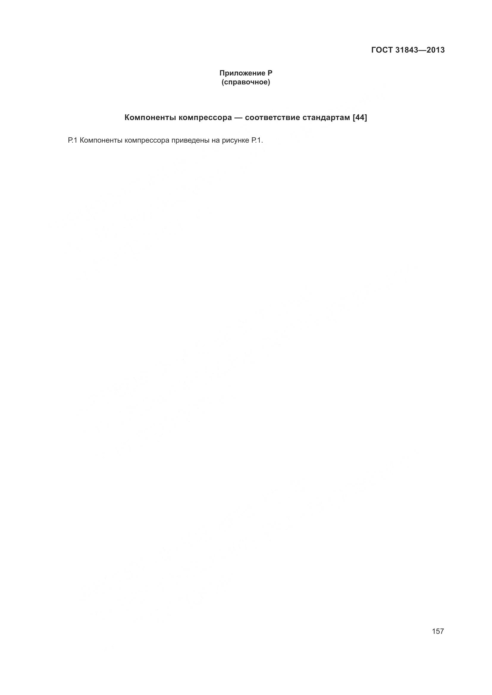 ГОСТ 31843-2013, страница 164