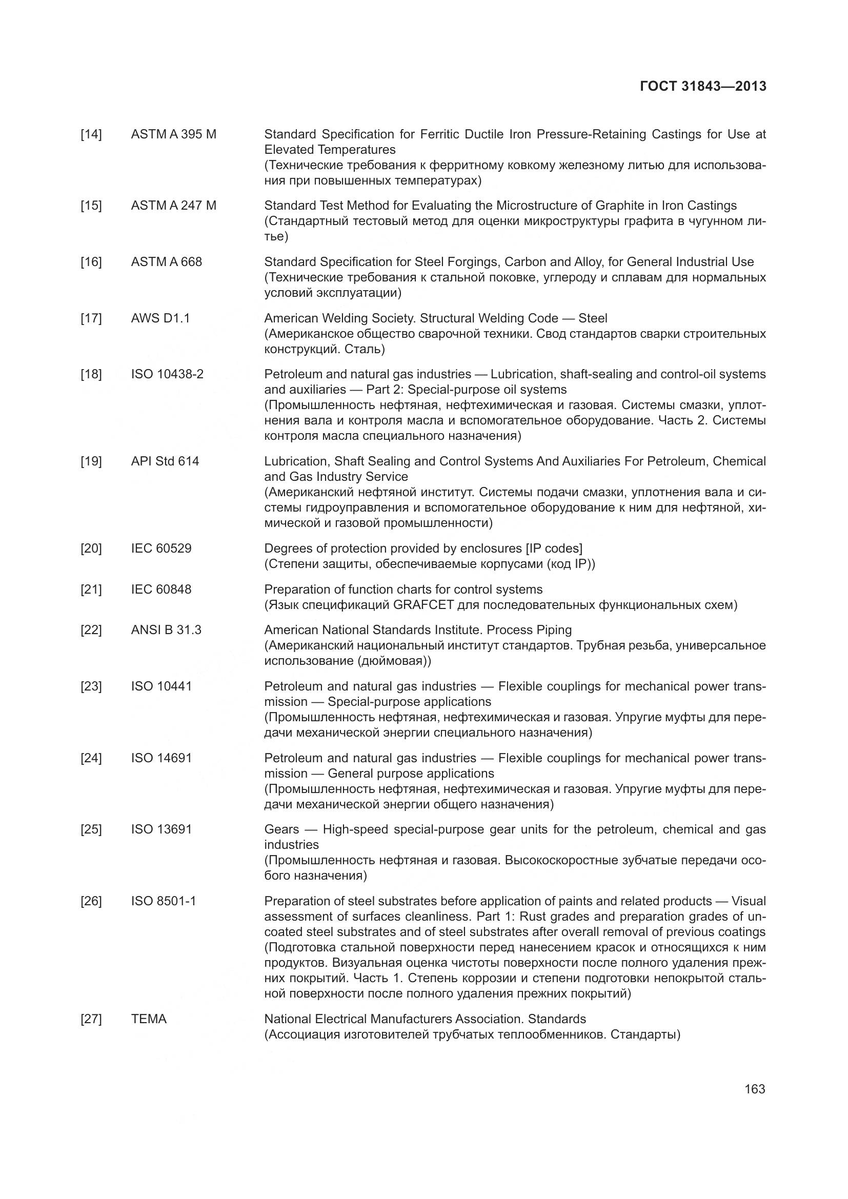 ГОСТ 31843-2013, страница 170