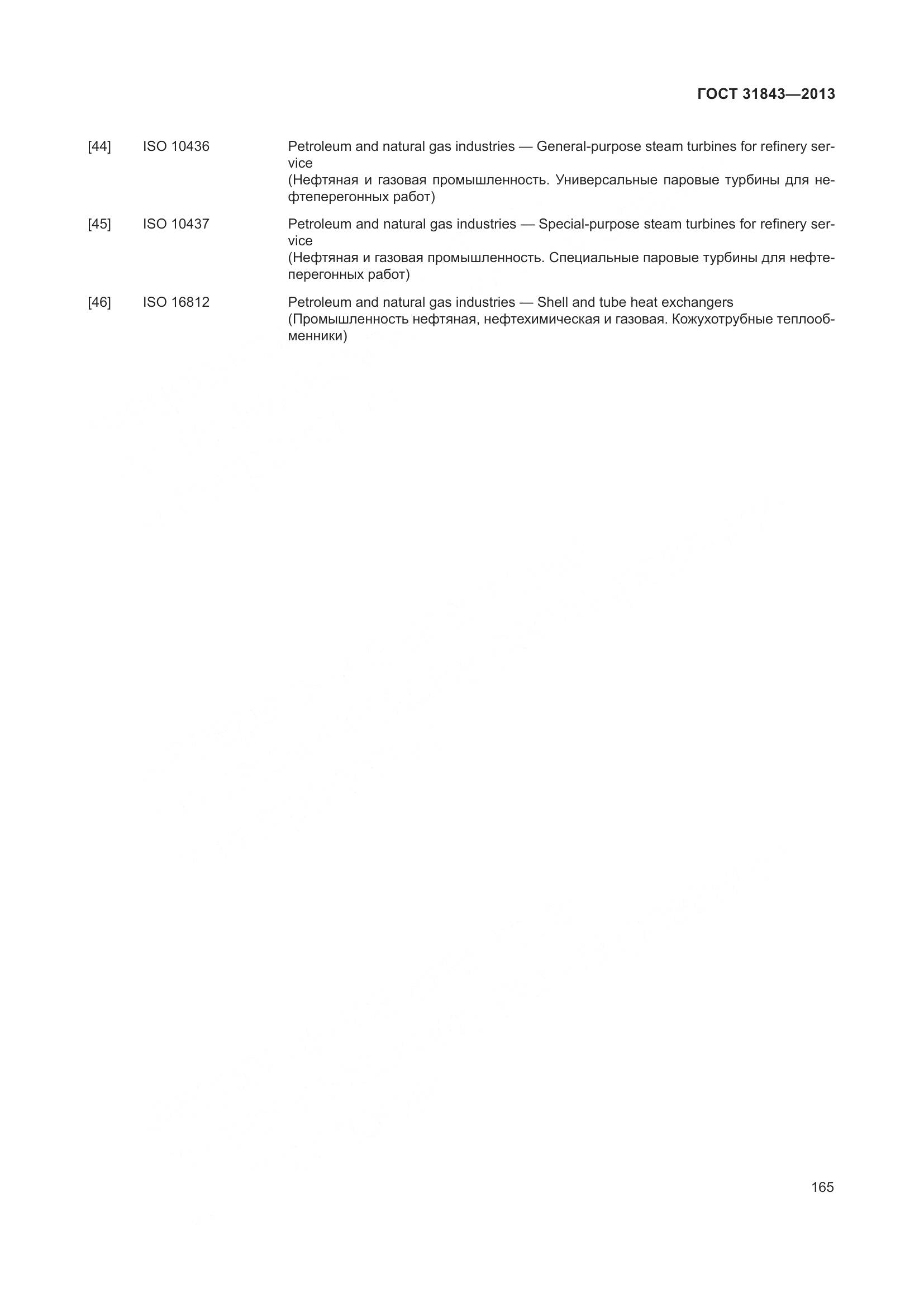 ГОСТ 31843-2013, страница 172