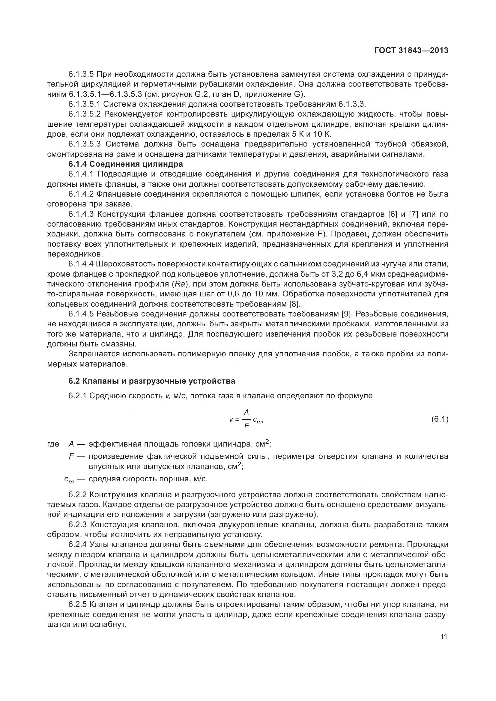 ГОСТ 31843-2013, страница 18