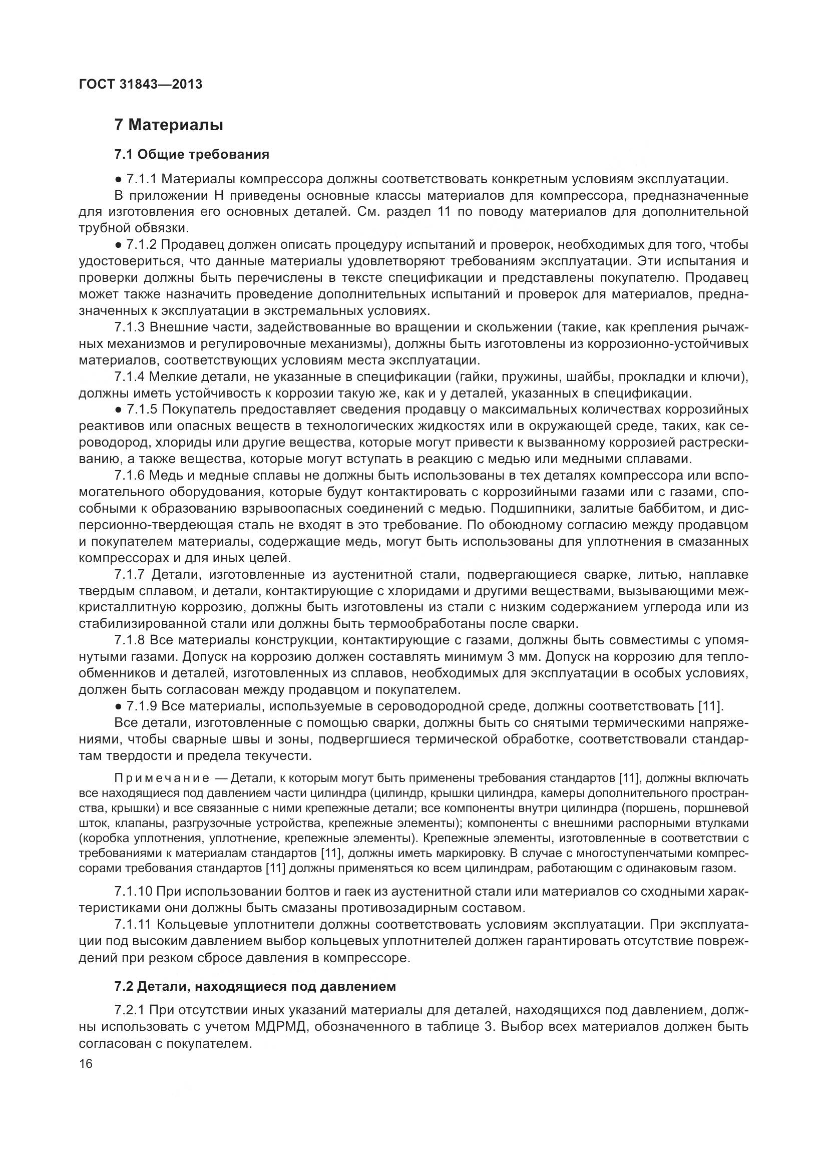 ГОСТ 31843-2013, страница 23