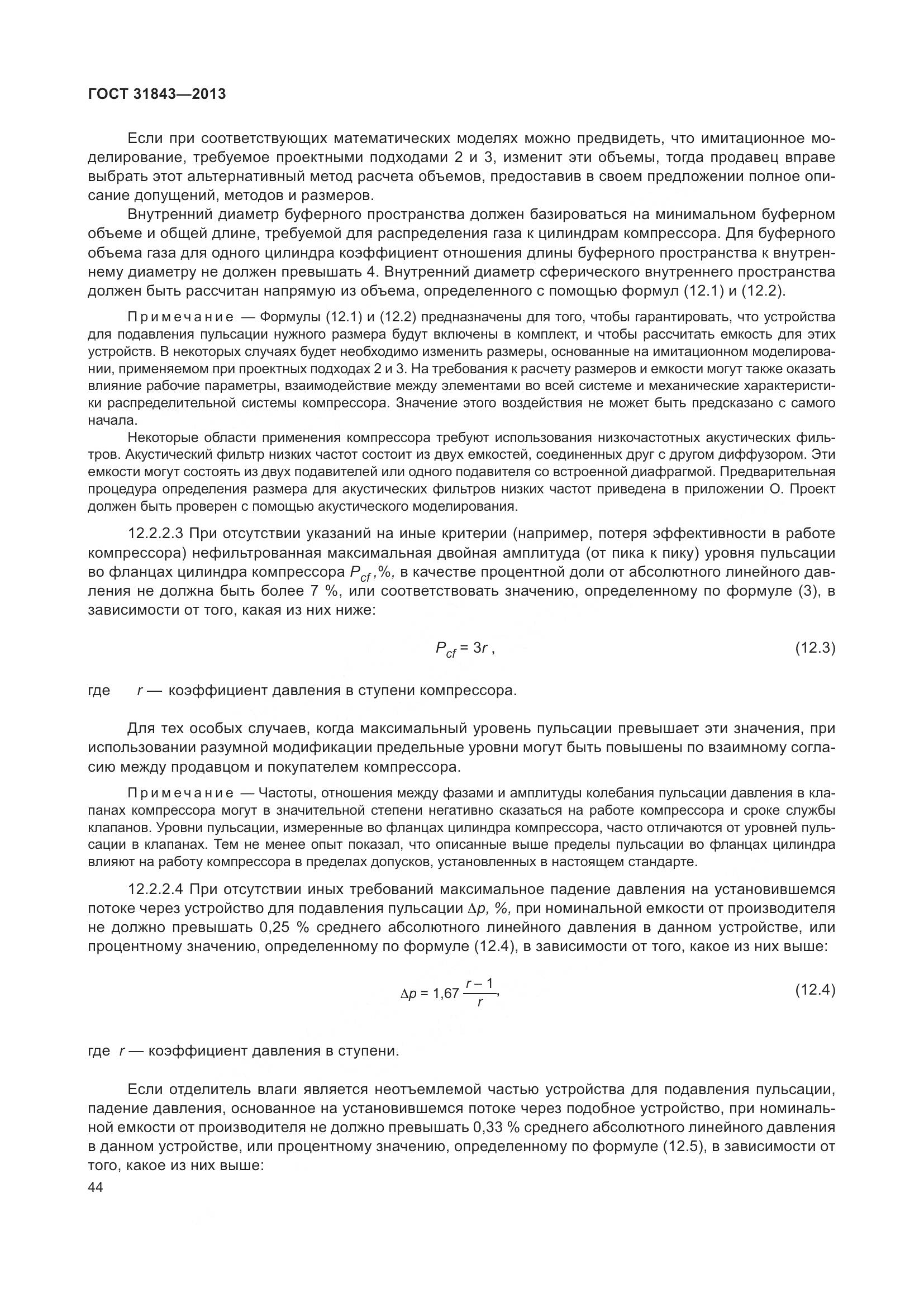 ГОСТ 31843-2013, страница 51