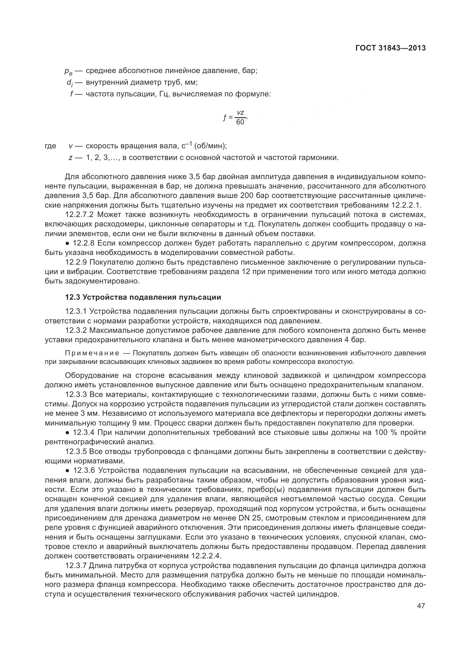 ГОСТ 31843-2013, страница 54