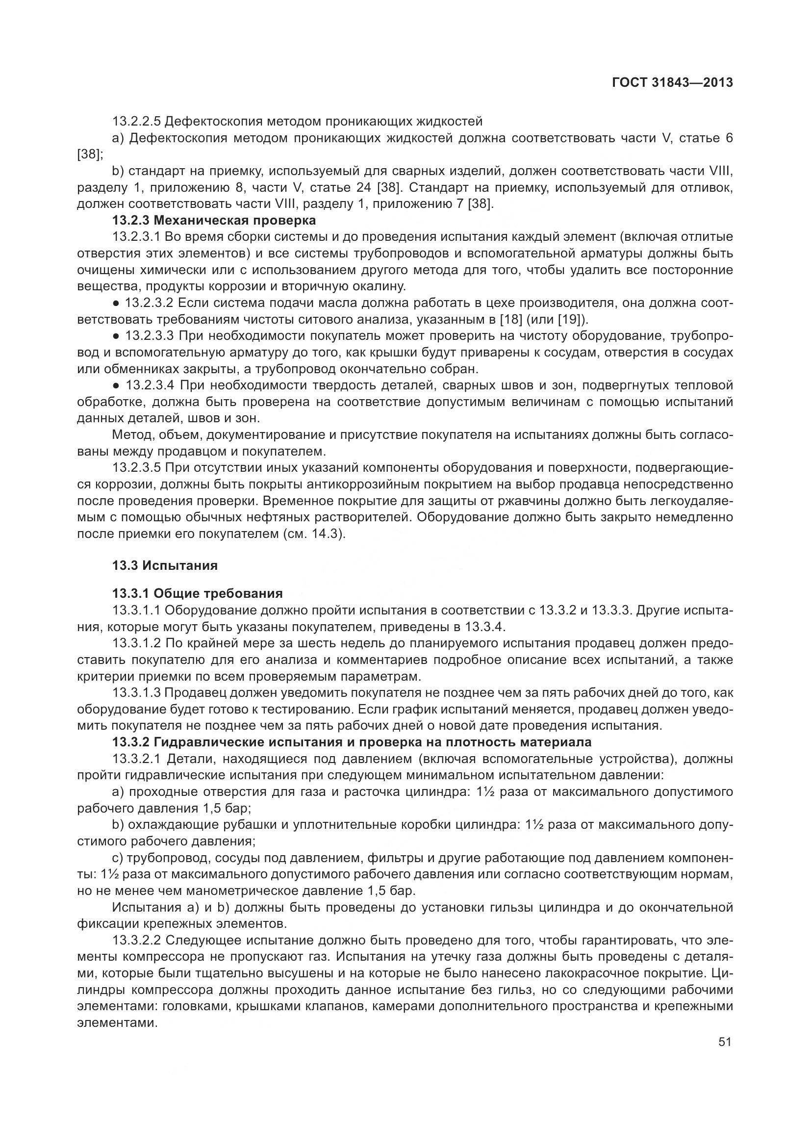 ГОСТ 31843-2013, страница 58