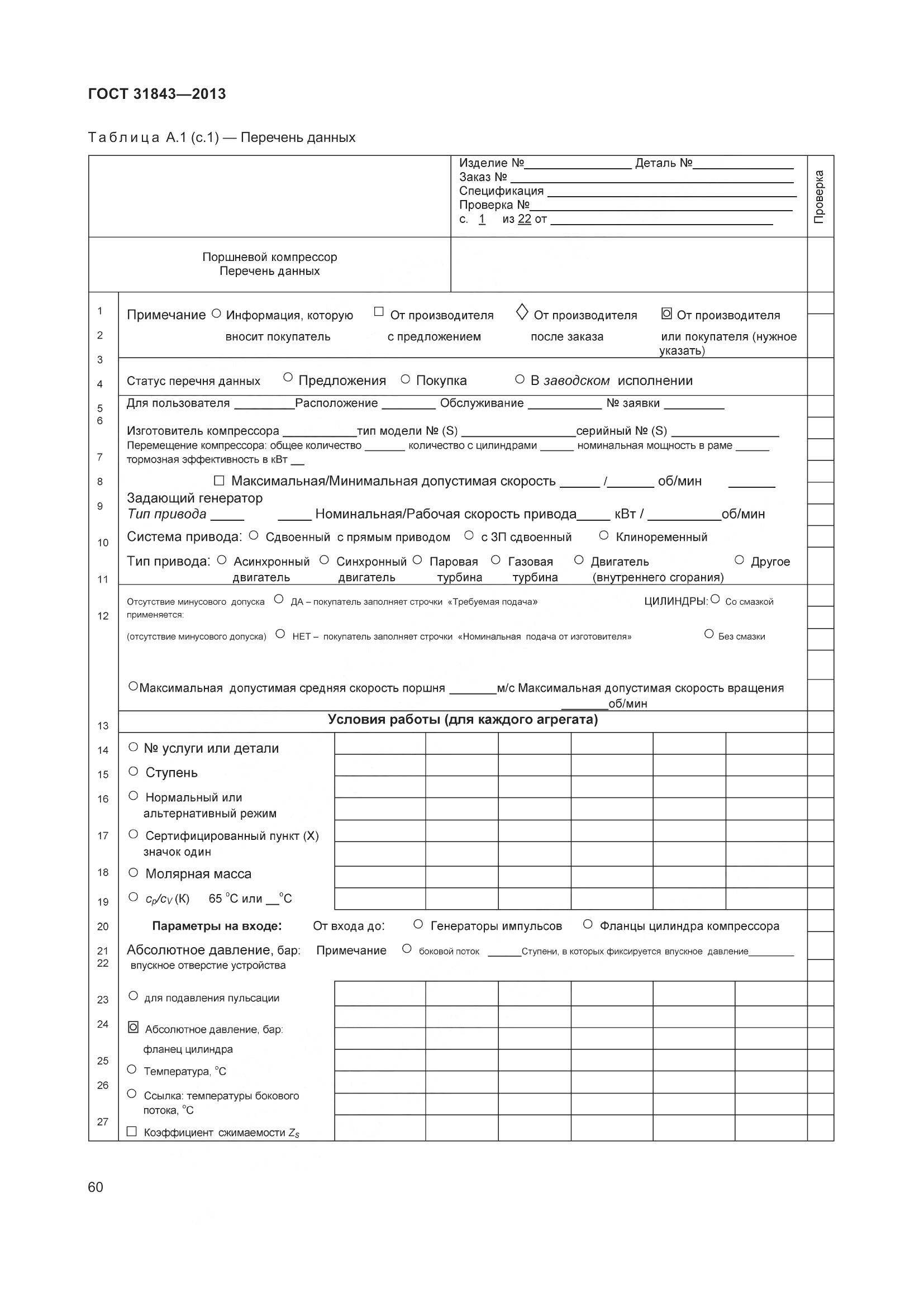 ГОСТ 31843-2013, страница 67