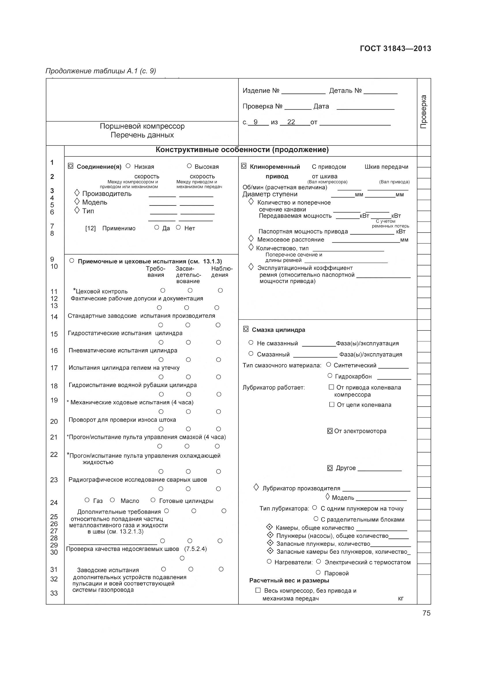 ГОСТ 31843-2013, страница 82