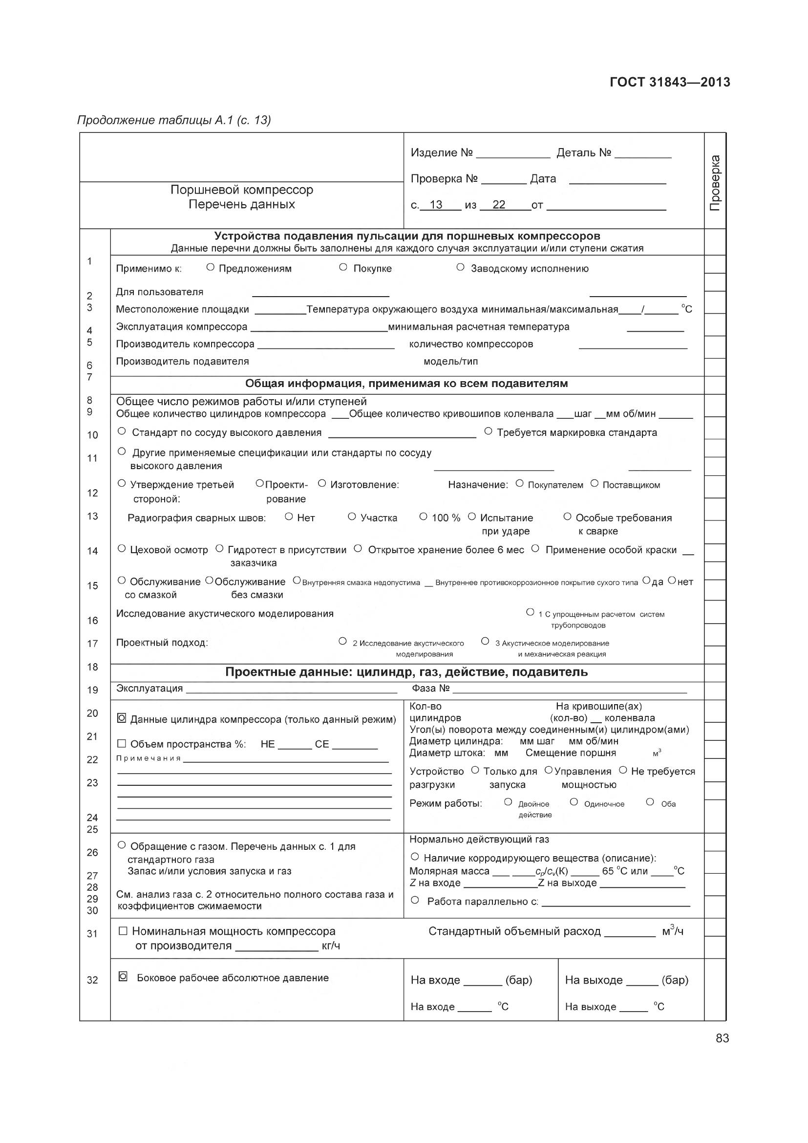 ГОСТ 31843-2013, страница 90