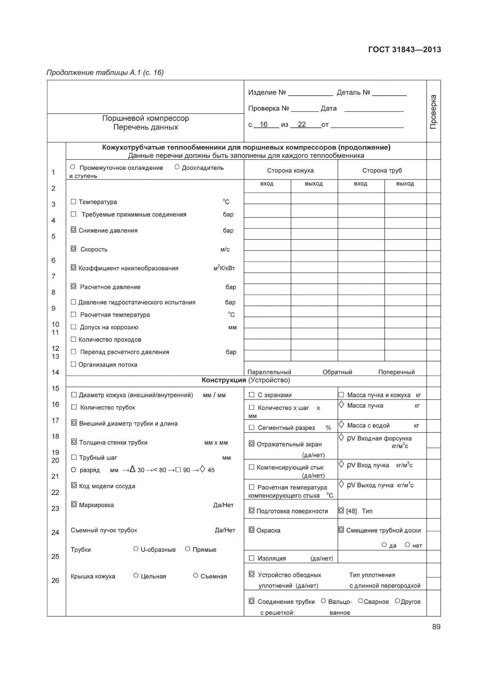 ГОСТ 31843-2013, страница 96