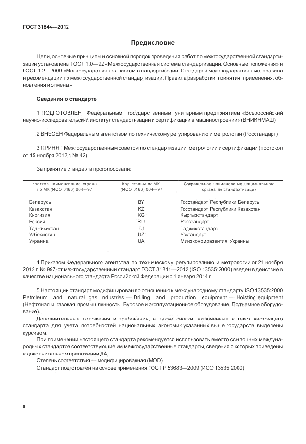 ГОСТ 31844-2012, страница 2