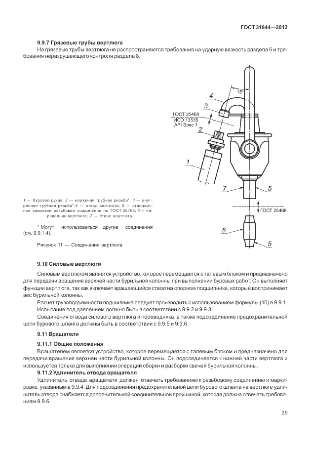 ГОСТ 31844-2012, страница 37