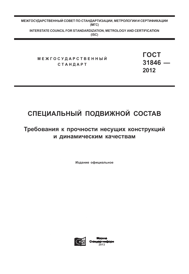 ГОСТ 31846-2012, страница 1