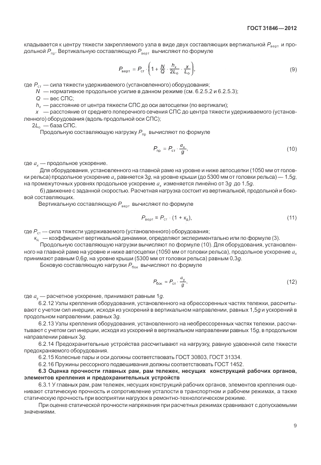 ГОСТ 31846-2012, страница 13