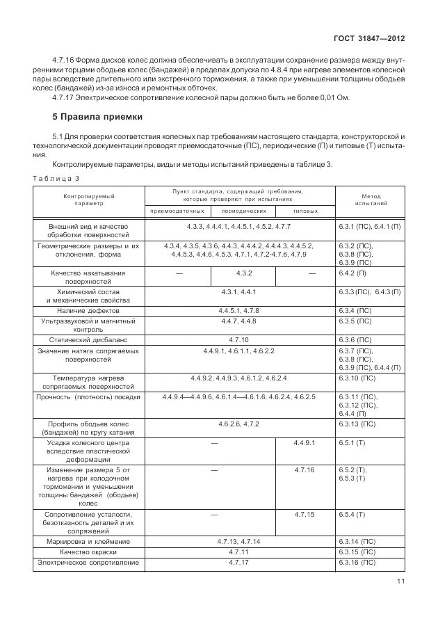 ГОСТ 31847-2012, страница 15