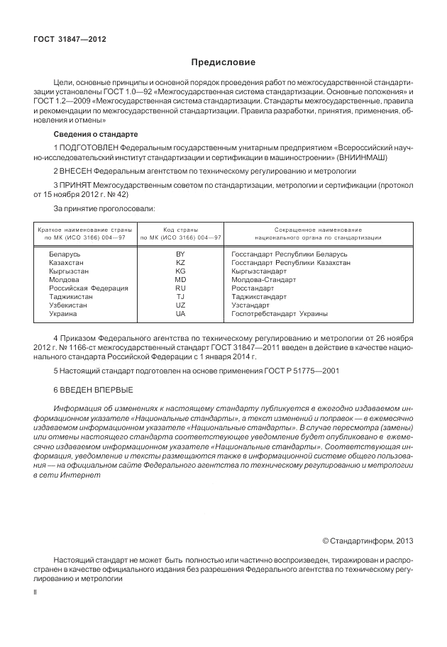 ГОСТ 31847-2012, страница 2