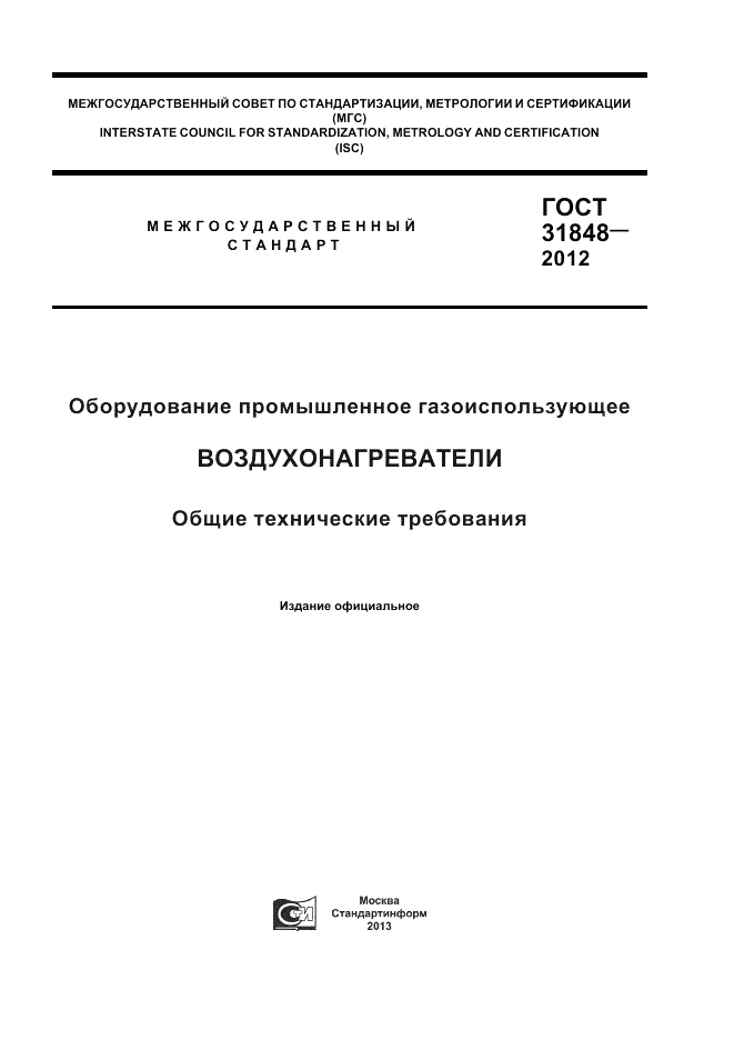 ГОСТ 31848-2012, страница 1