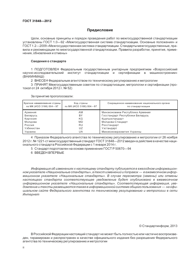 ГОСТ 31848-2012, страница 2