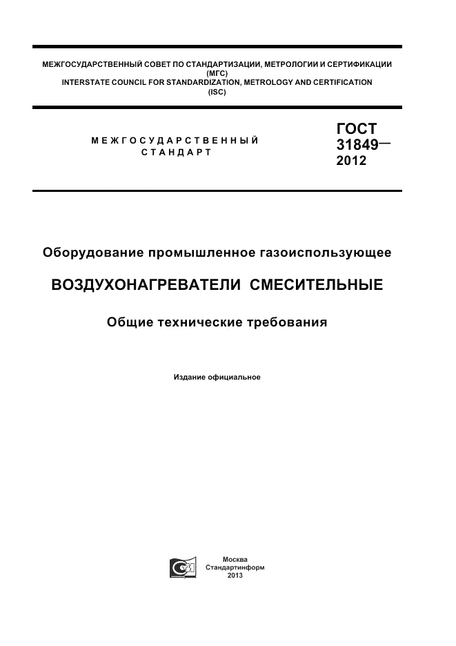 ГОСТ 31849-2012, страница 1