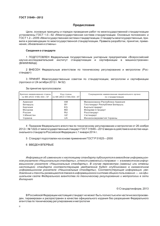 ГОСТ 31849-2012, страница 2