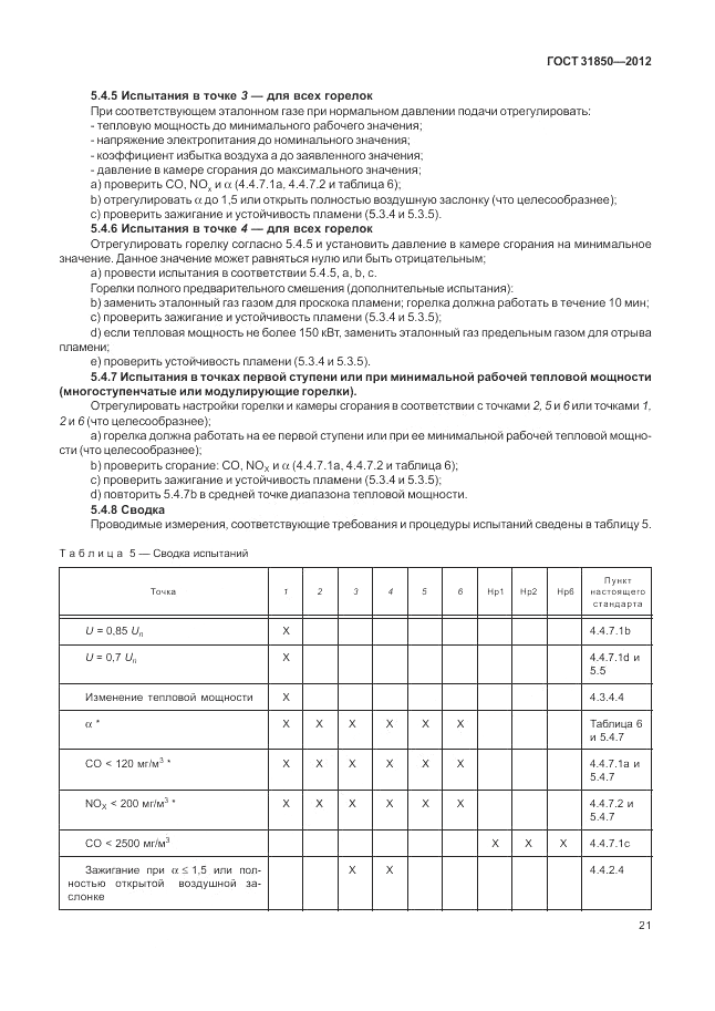 ГОСТ 31850-2012, страница 25