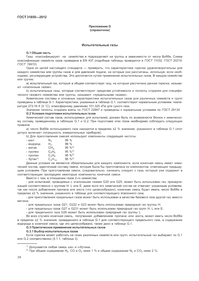 ГОСТ 31850-2012, страница 42