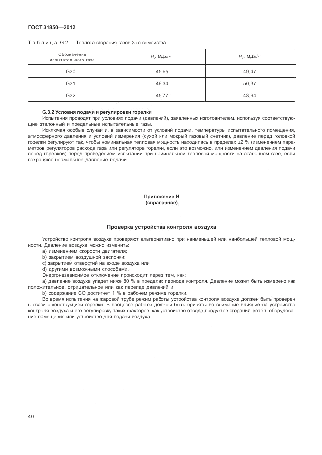 ГОСТ 31850-2012, страница 44