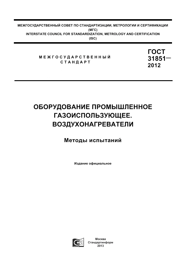 ГОСТ 31851-2012, страница 1