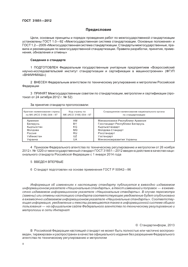 ГОСТ 31851-2012, страница 2