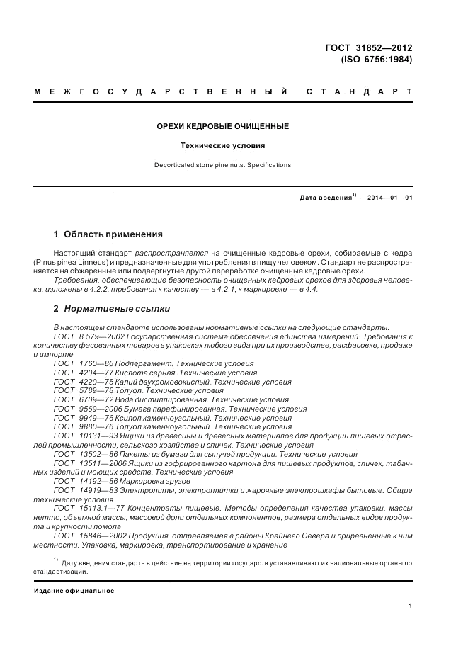 ГОСТ 31852-2012, страница 6