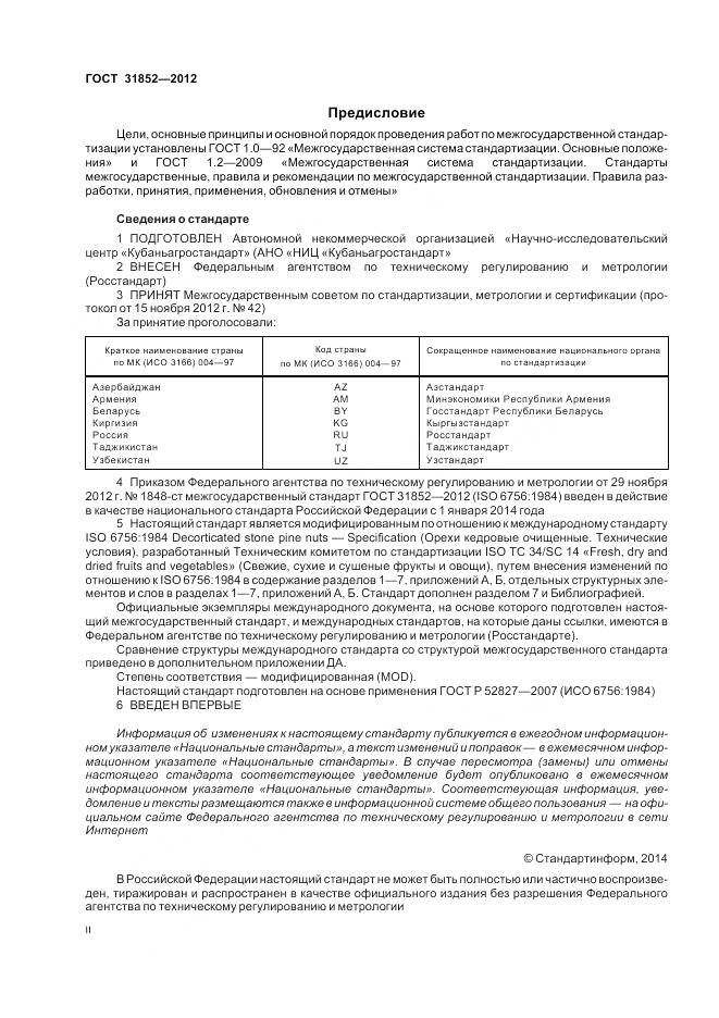 ГОСТ 31852-2012, страница 2