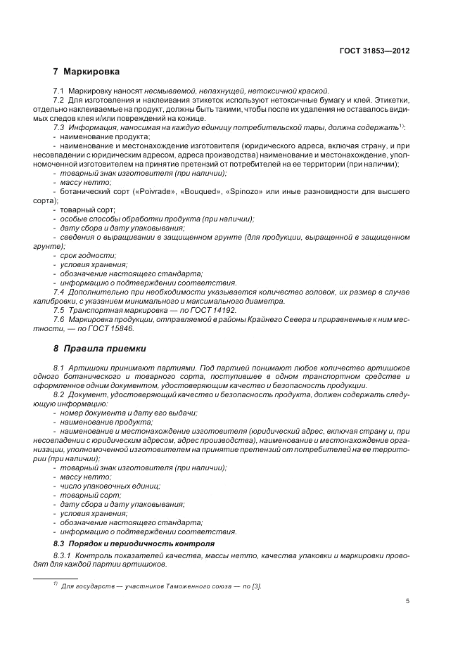 ГОСТ 31853-2012, страница 9