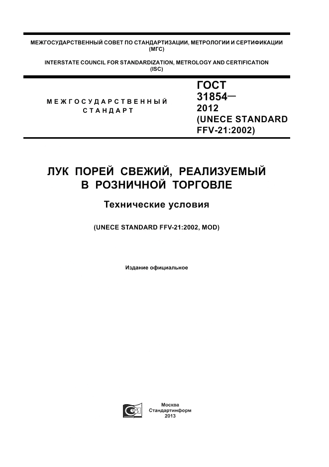 ГОСТ 31854-2012, страница 1