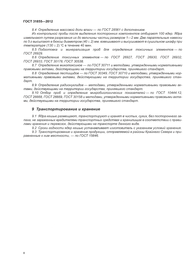 ГОСТ 31855-2012, страница 12