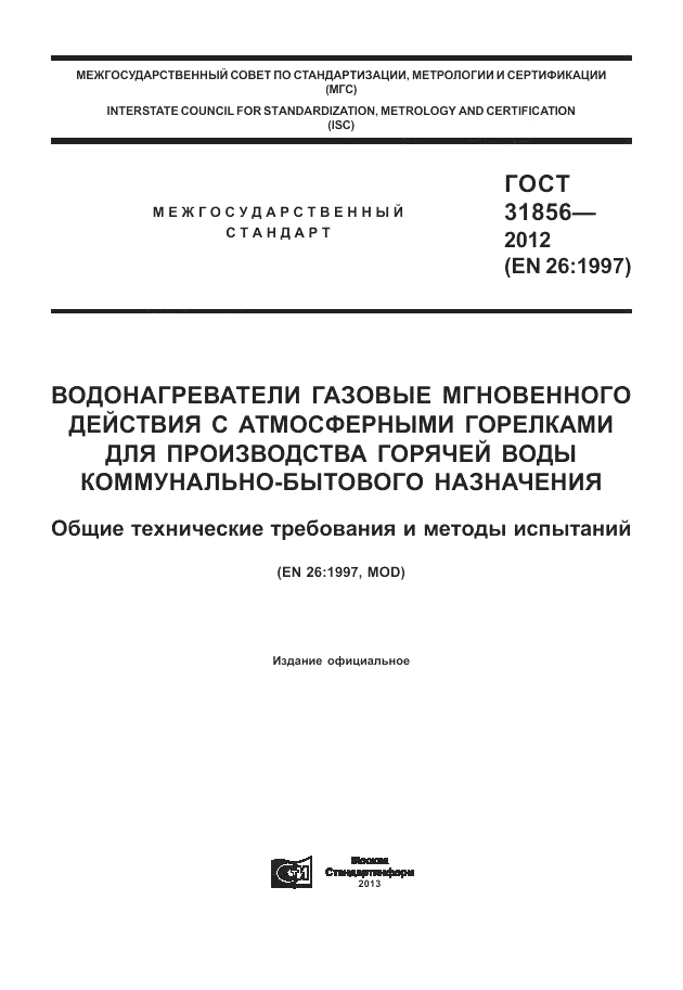 ГОСТ 31856-2012, страница 1