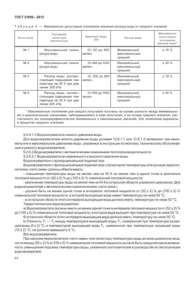 ГОСТ 31856-2012, страница 46