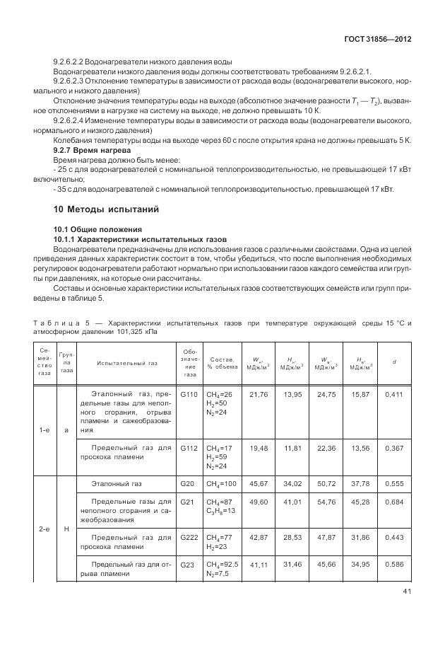 ГОСТ 31856-2012, страница 47