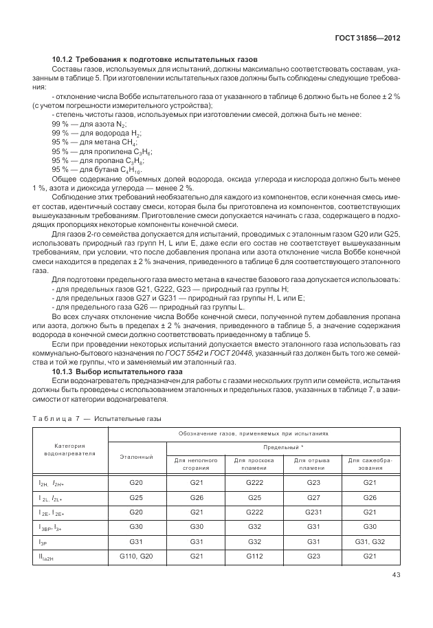 ГОСТ 31856-2012, страница 49