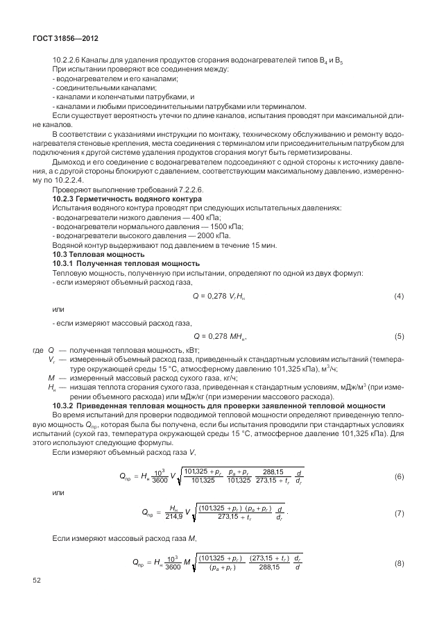 ГОСТ 31856-2012, страница 58