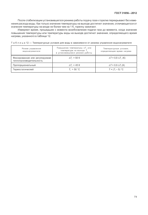 ГОСТ 31856-2012, страница 85