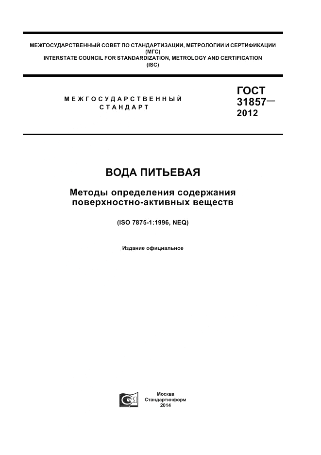 ГОСТ 31857-2012, страница 1