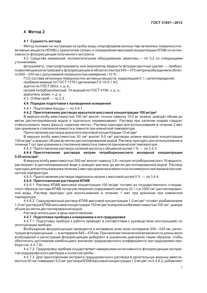 ГОСТ 31857-2012, страница 12