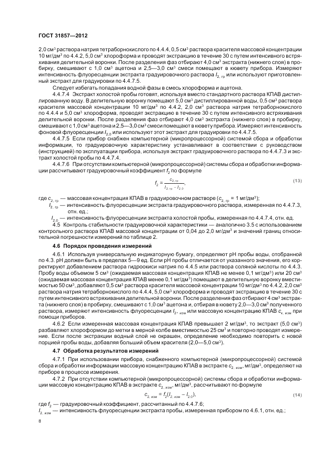 ГОСТ 31857-2012, страница 13