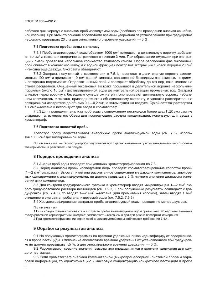 ГОСТ 31858-2012, страница 10