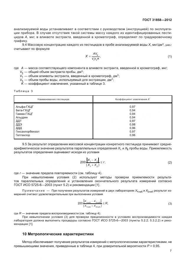 ГОСТ 31858-2012, страница 11
