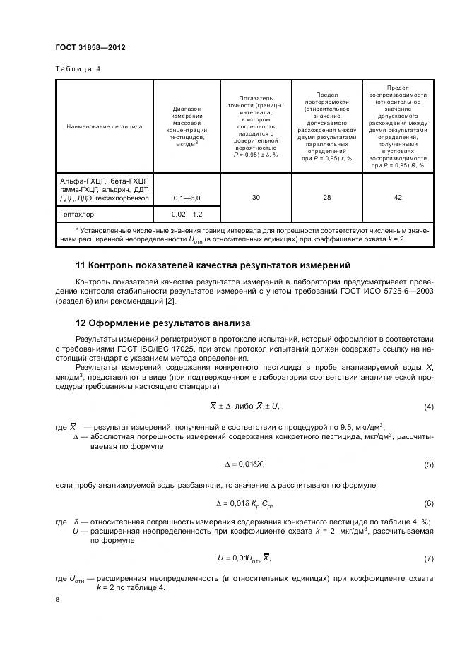 ГОСТ 31858-2012, страница 12