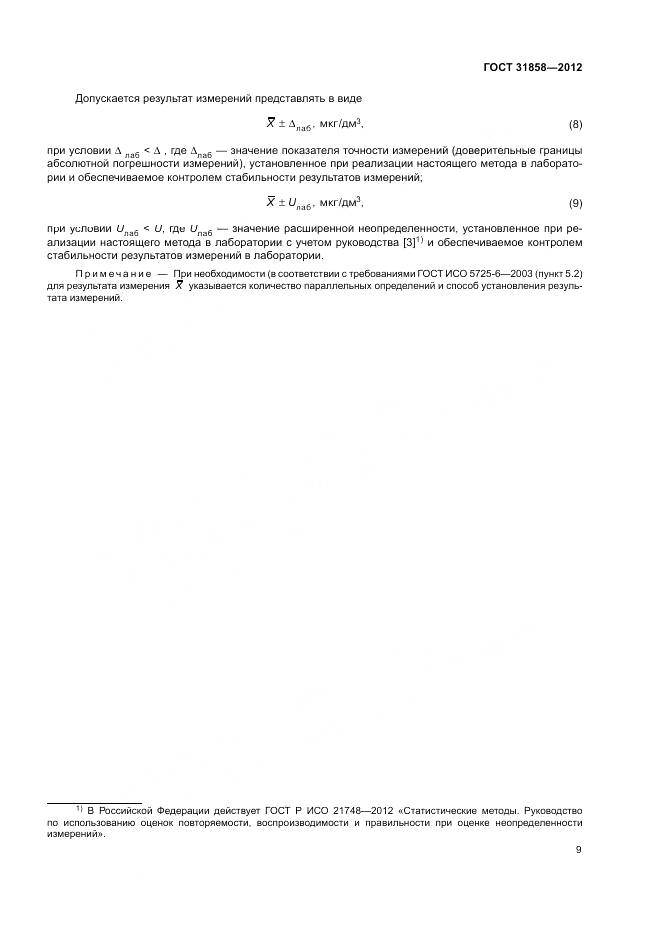 ГОСТ 31858-2012, страница 13